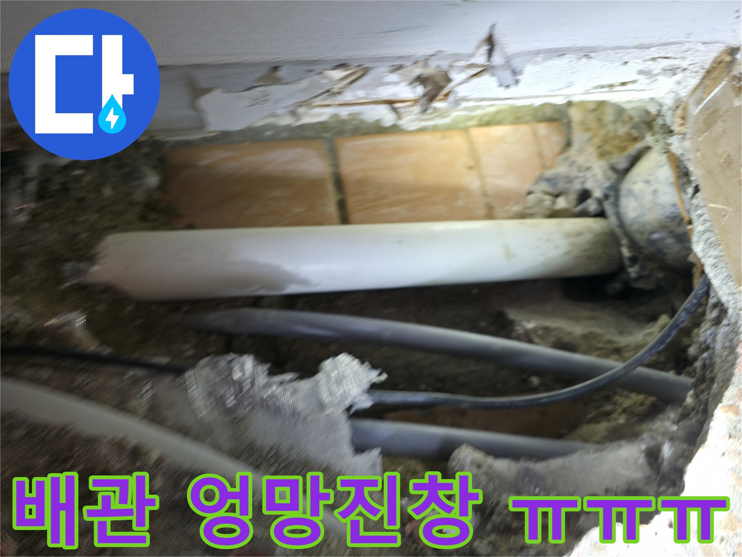 신림동 신림하이츠빌라 누수 - 굴착 후 드러난 배관, 상태가 엉망진창 그 자체 ㅠㅠㅠ
