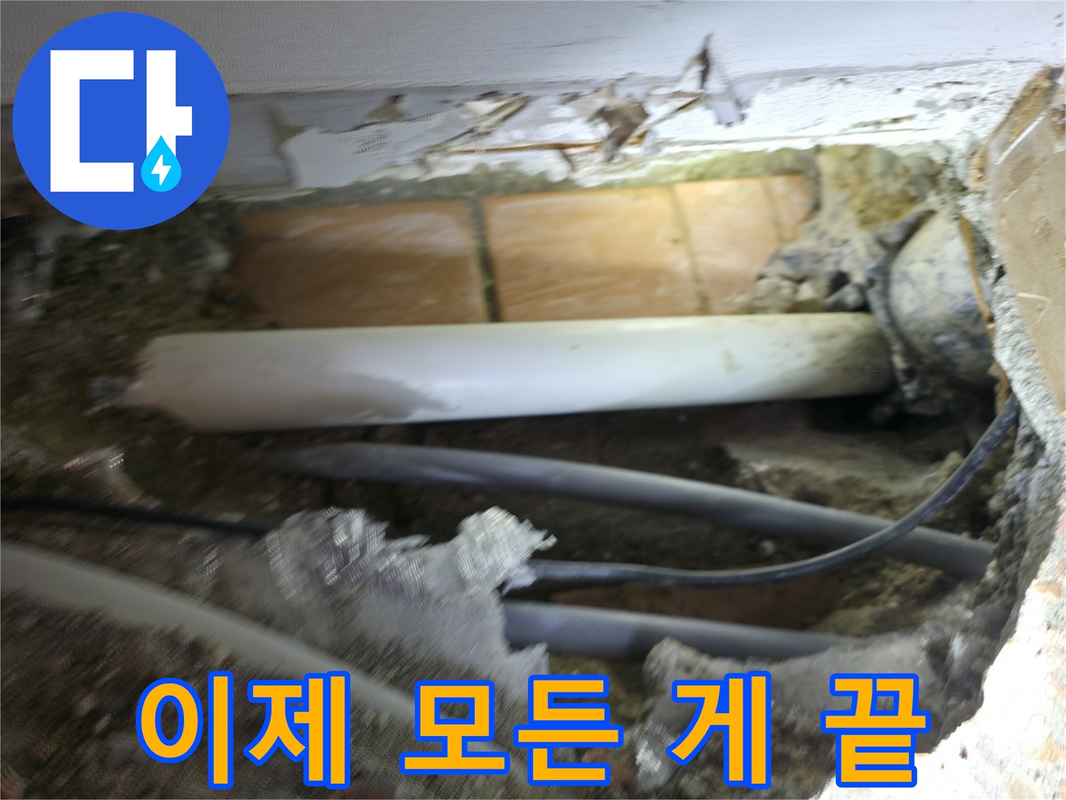 신림동 신림하이츠빌라 누수 - 굴착으로 숨겨진 누수를 찾아 이제 모든 게 끝난다!