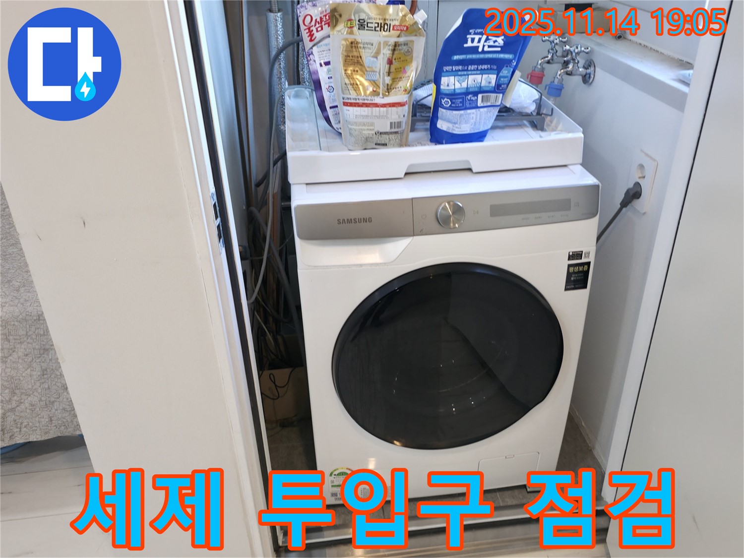 신림동 - 신림하이츠빌라 세탁기 누수 - 세제 투입구 꼼꼼 점검