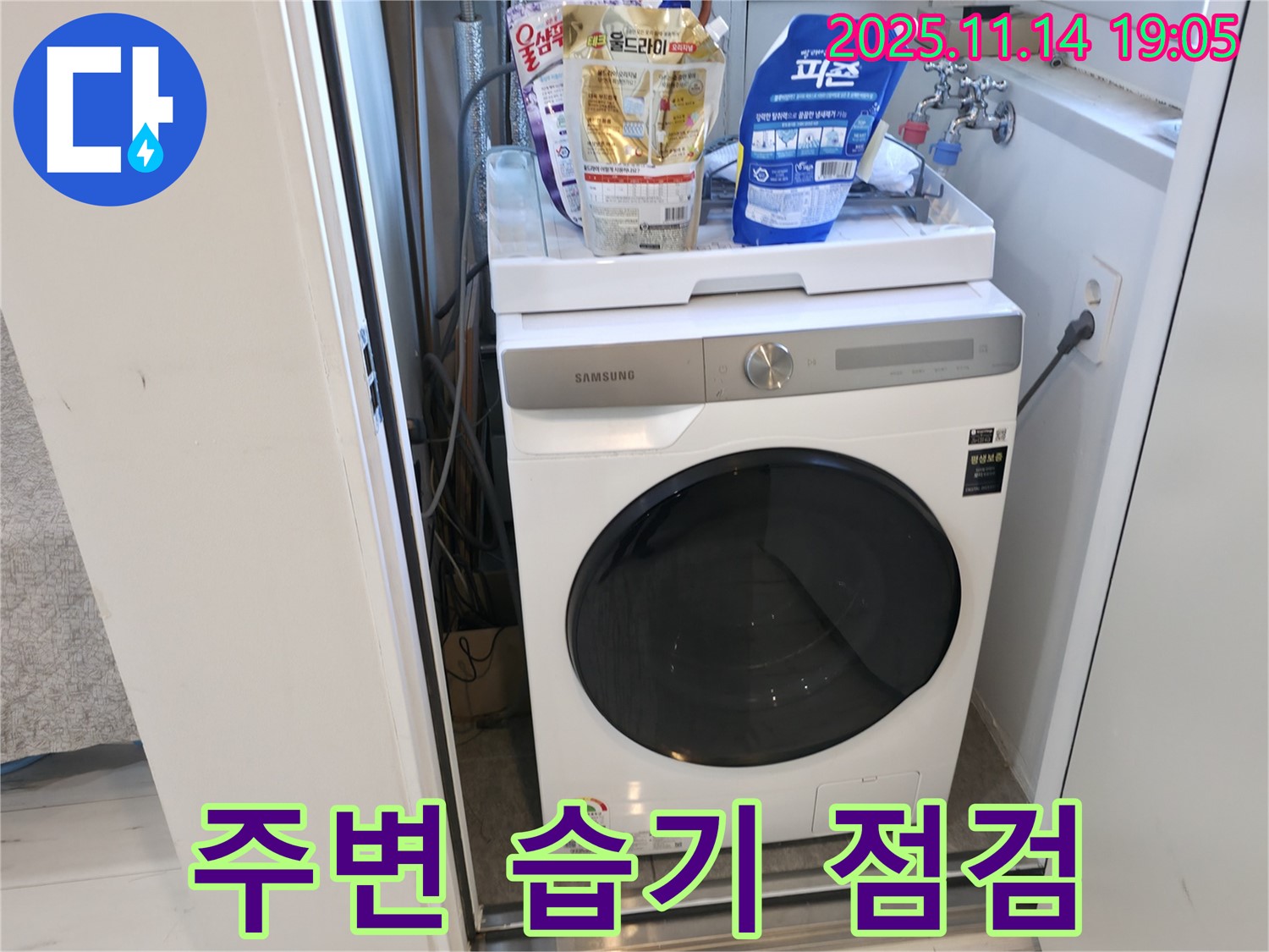신림동 - 신림하이츠빌라 세탁기 누수 - 주변 습기 꼼꼼 점검
