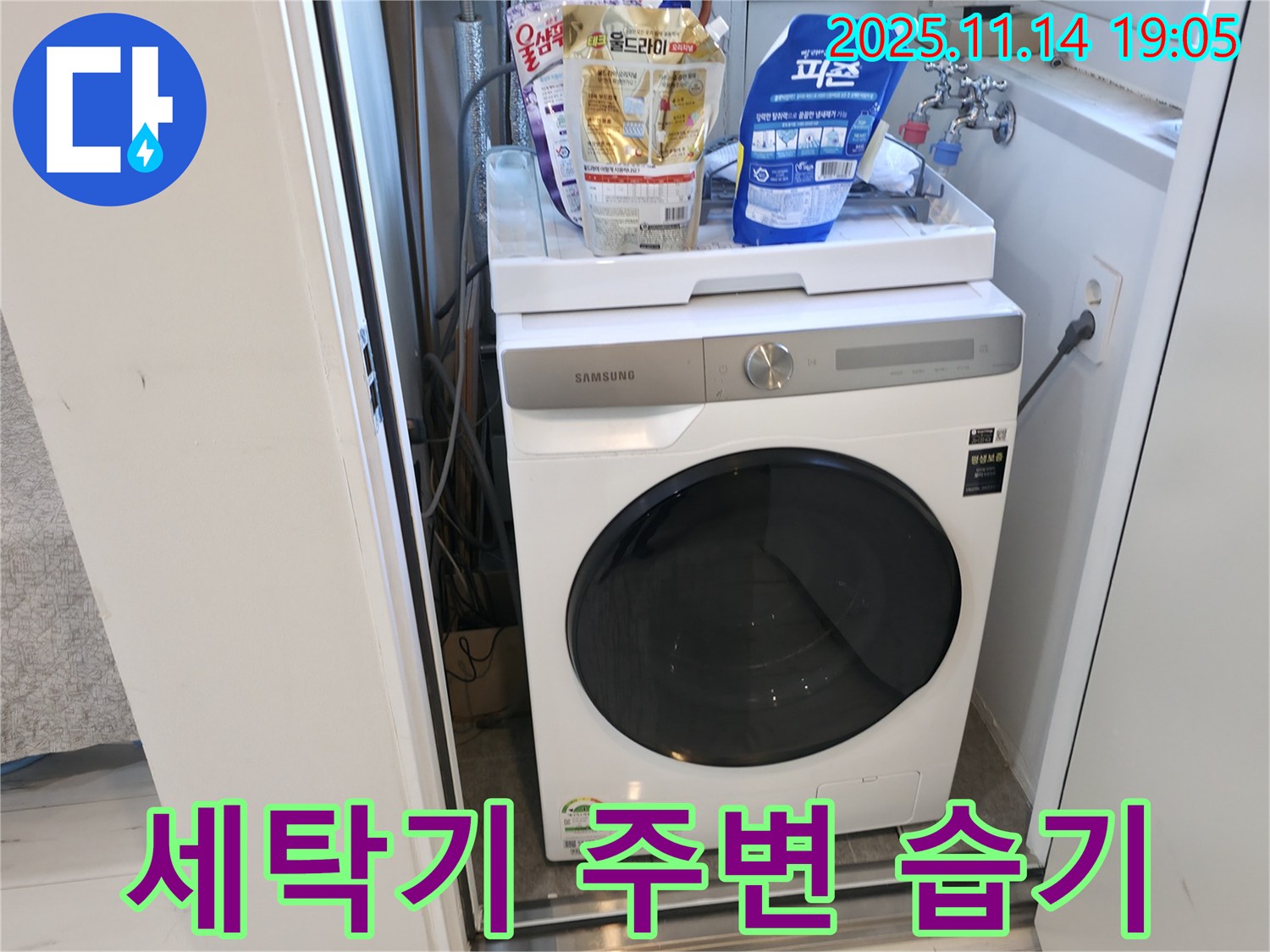 신림동 - 신림하이츠빌라 세탁기 주변 습기 - 누수 여부를 꼼꼼하게 검사