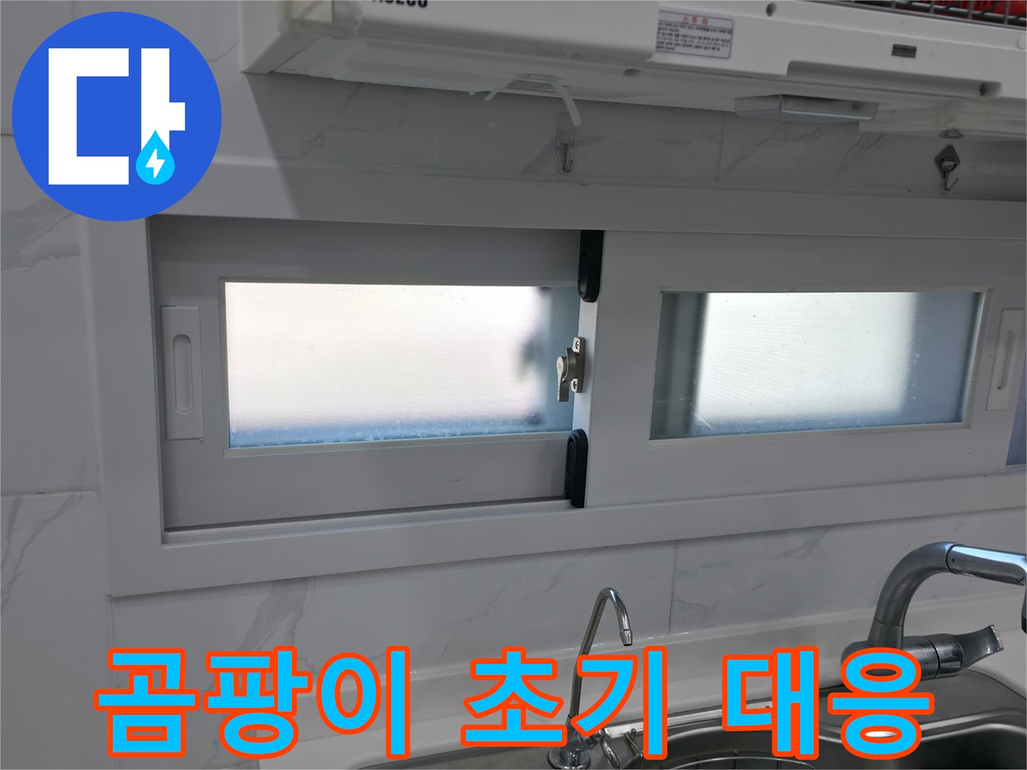 신림동 신림하이츠빌라 - 주방 창문 곰팡이 초기 대응