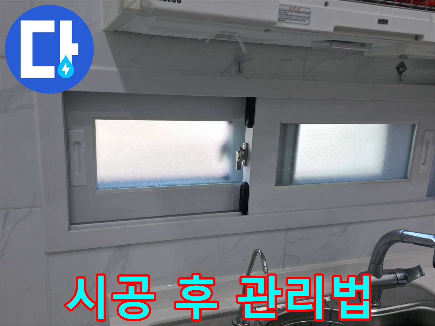 신림동 신림하이츠빌라 - 주방 창문 실리콘 시공 후 관리