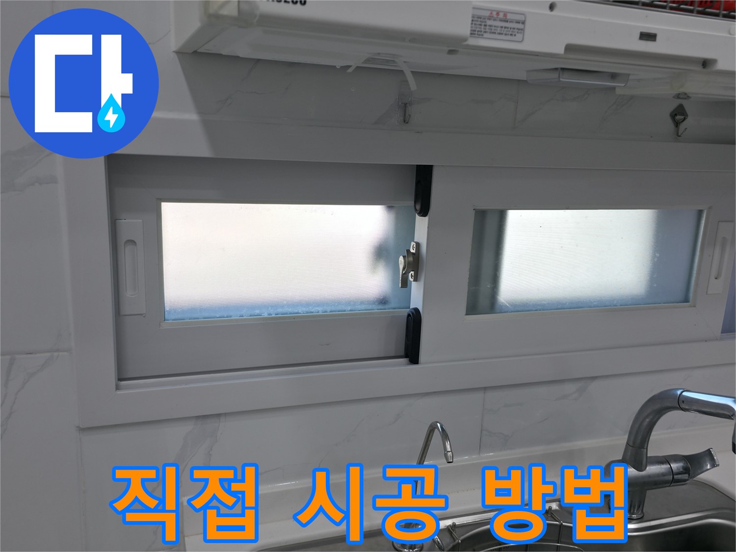 신림동 신림하이츠빌라 - 주방 창문 틈새 실리콘 직접 시공 방법