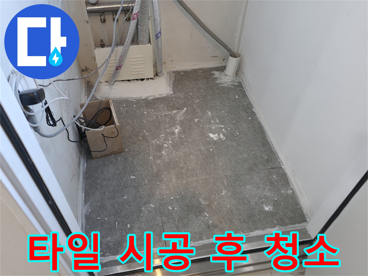 신림동 타일 시공 후 깨끗하게 청소 완료