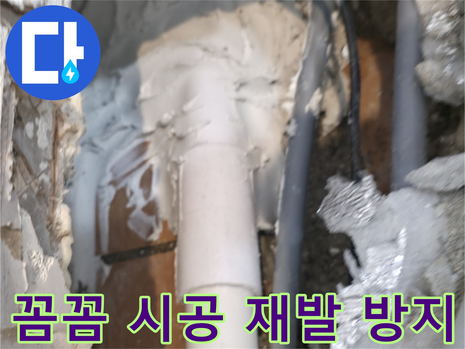 신림동 하이츠빌라 누수 - 꼼꼼한 시공으로 누수 재발 걱정 뚝!