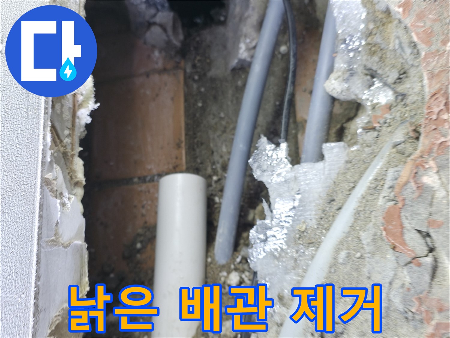 신림동 하이츠빌라 누수 - 낡은 배관 제거 작업