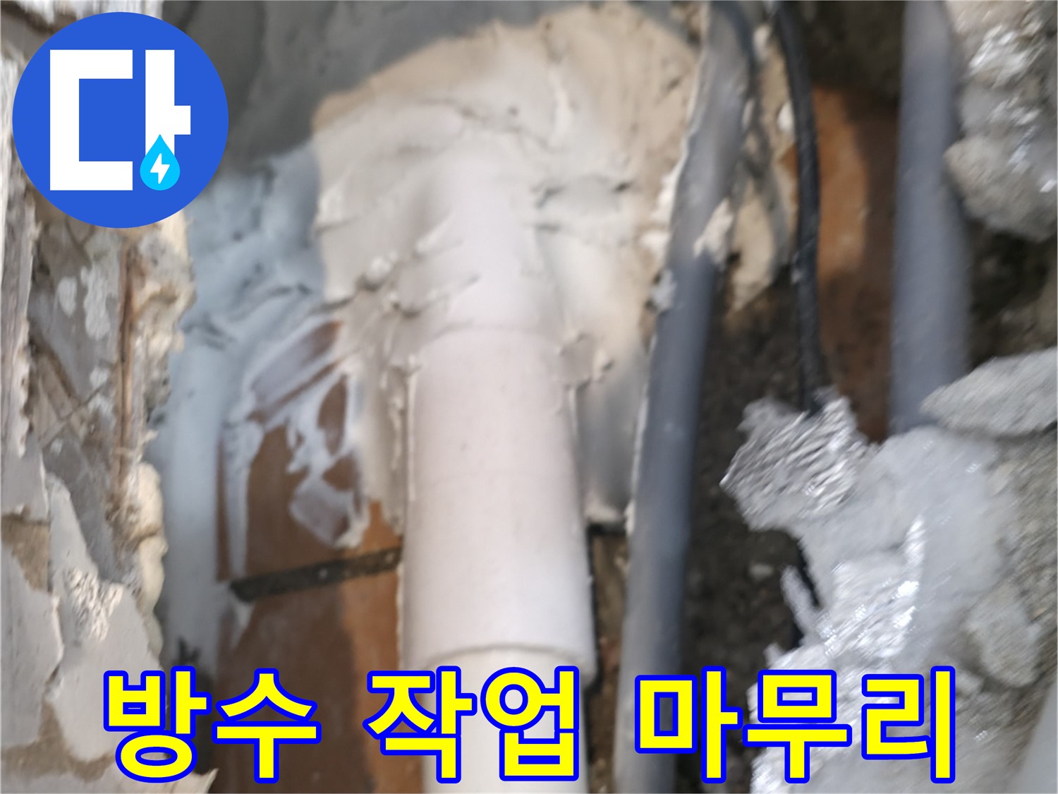 신림동 하이츠빌라 누수 - 방수 작업으로 완벽 마무리