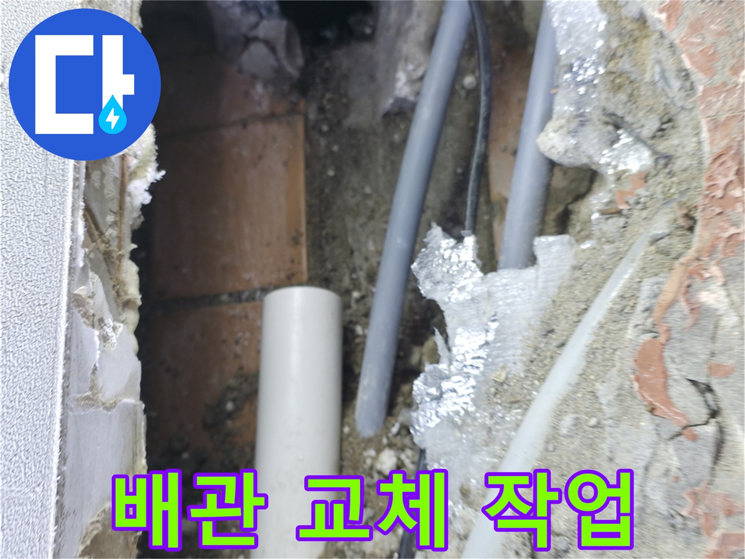 신림동 하이츠빌라 누수 - 배관 교체 작업 진행 중