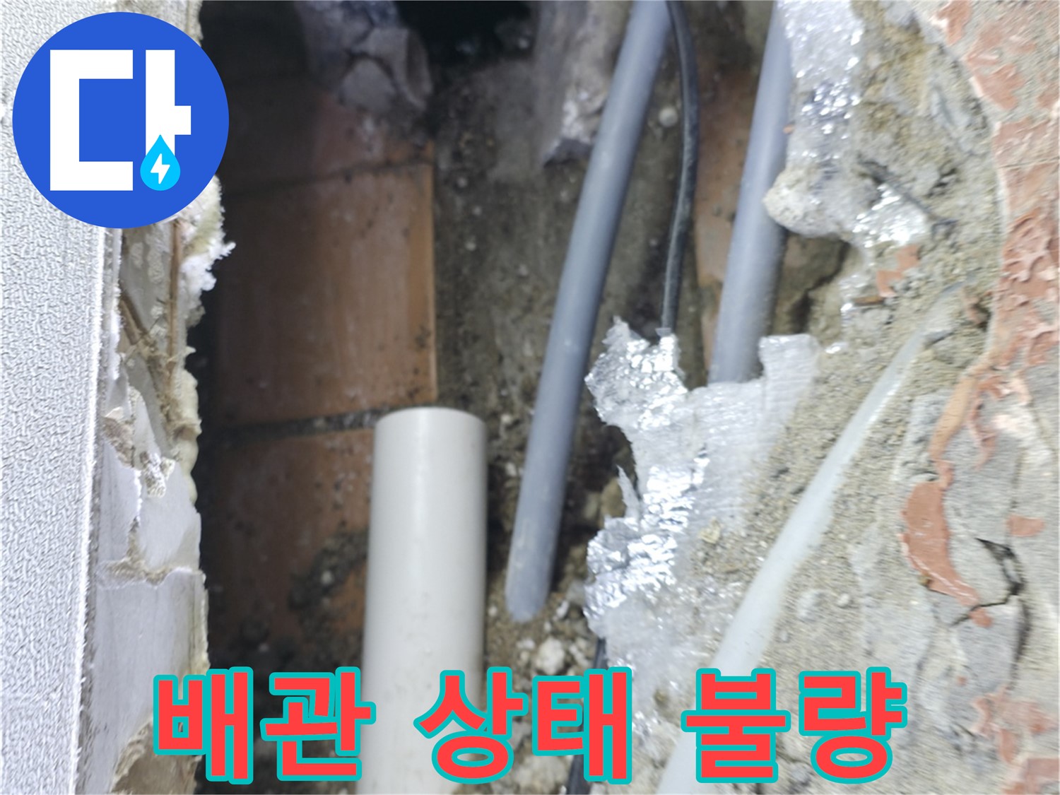 신림동 하이츠빌라 누수 - 배관 상태가 매우 불량합니다