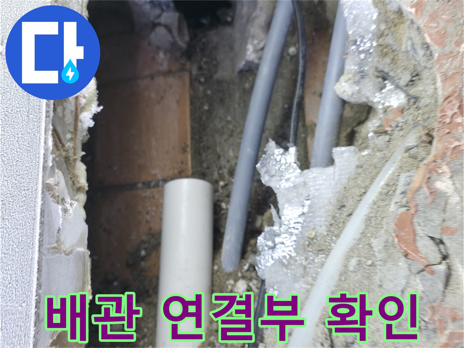 신림동 하이츠빌라 누수 - 배관 연결부를 꼼꼼히 확인 중