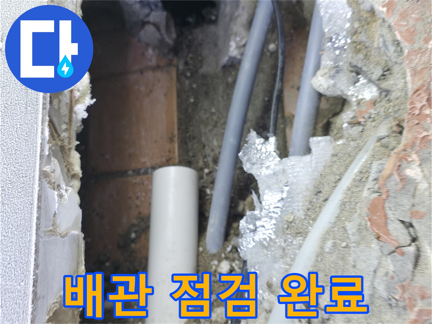 신림동 하이츠빌라 누수 - 배관 점검 후 누수 완벽 해결