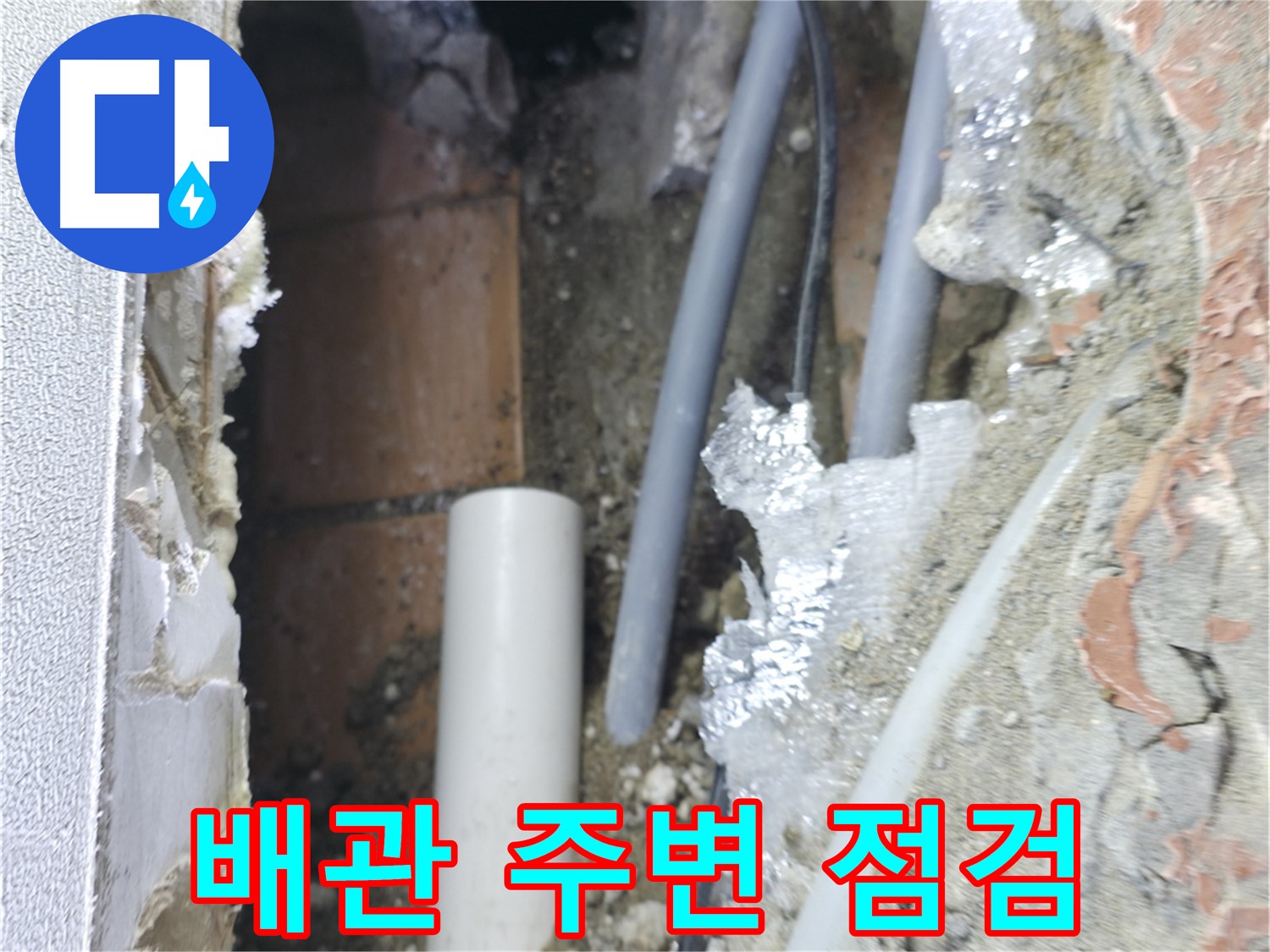 신림동 하이츠빌라 누수 - 배관 주변을 꼼꼼하게 점검 중