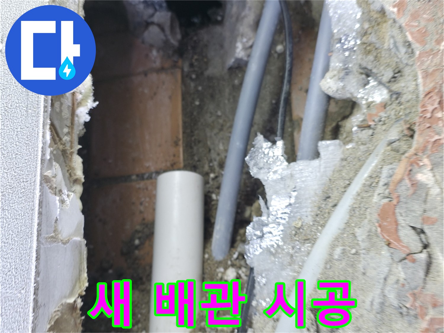 신림동 하이츠빌라 누수 - 새 배관 시공 중
