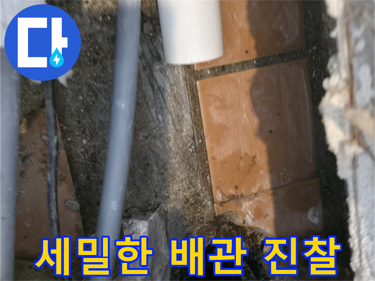 신림동 하이츠빌라 누수 - 세밀한 배관 진찰로 정확한 누수 위치 특정