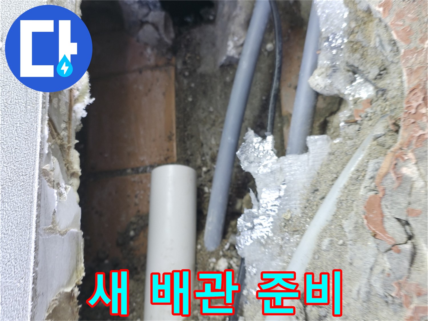 신림동 하이츠빌라 누수 - 욕실 누수 해결 새 배관 준비
