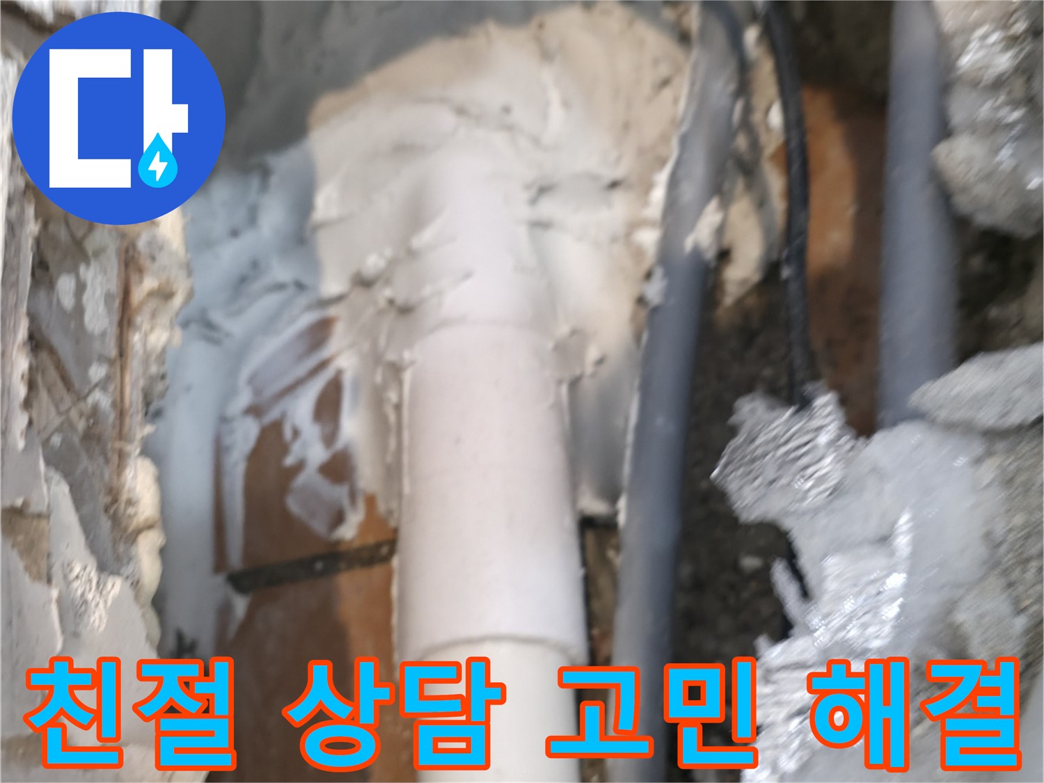 신림동 하이츠빌라 누수 - 친절한 누수 상담 제공