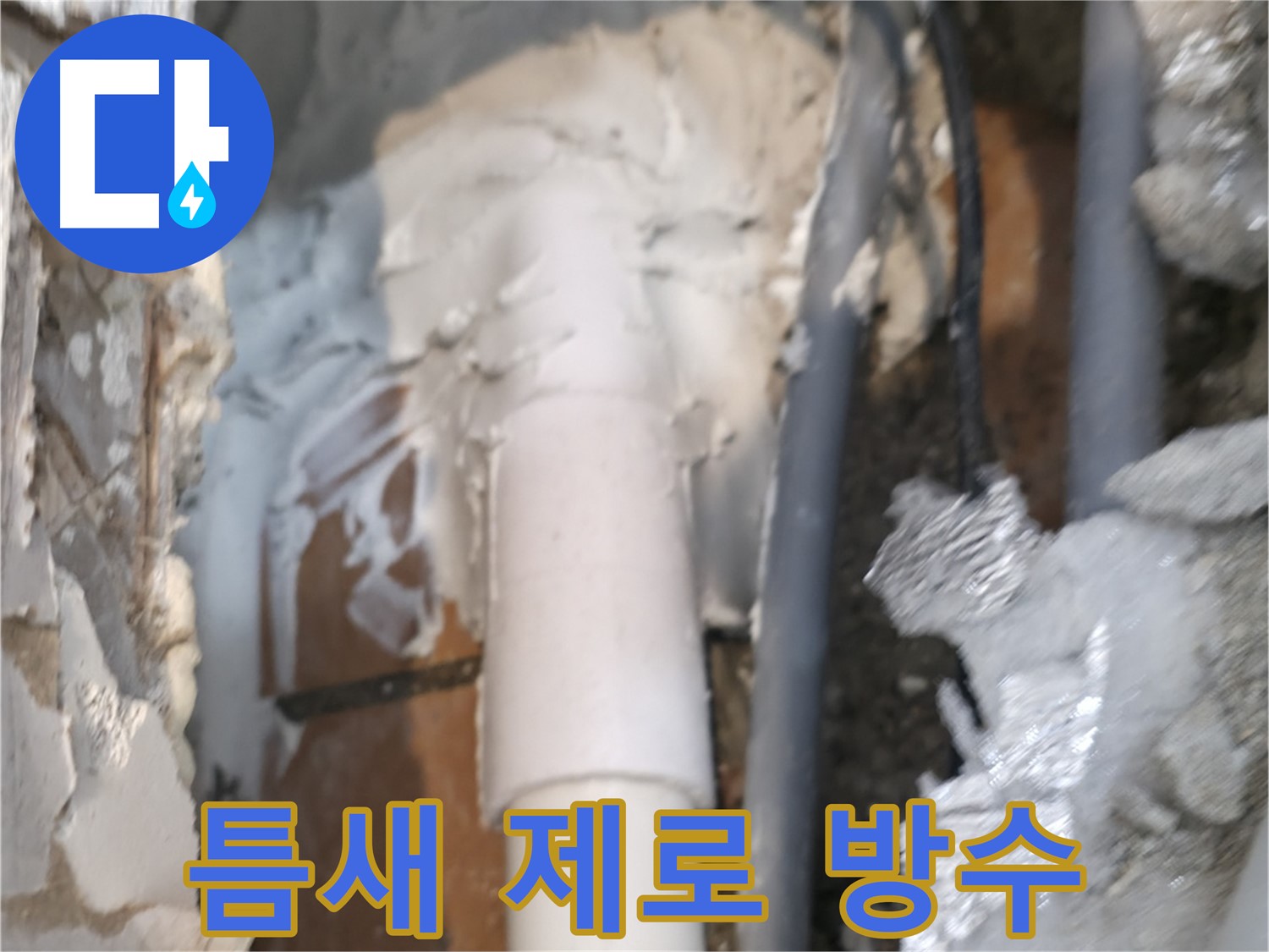 신림동 하이츠빌라 누수 - 틈새 없는 완벽 방수 시공 완료