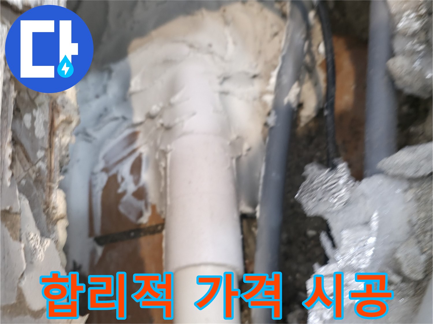 신림동 하이츠빌라 누수 - 합리적인 가격으로 확실한 시공 보장