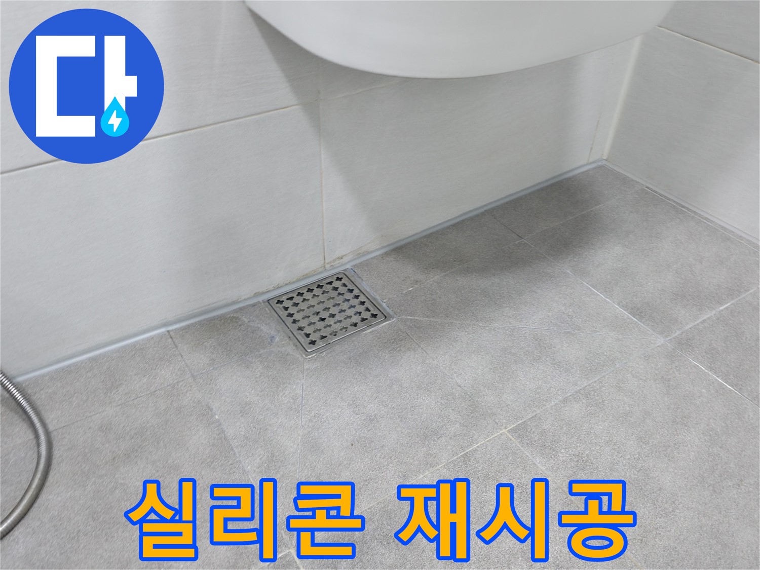 신림동 하이츠빌라 베란다 누수 - 실리콘 재시공 완료