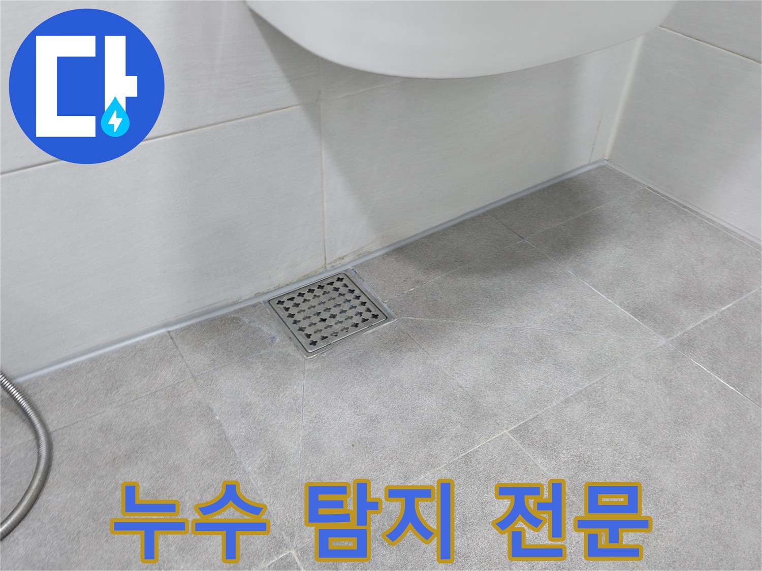 신림동 하이츠빌라 벽 누수 - 누수 탐지 전문 장비 사용