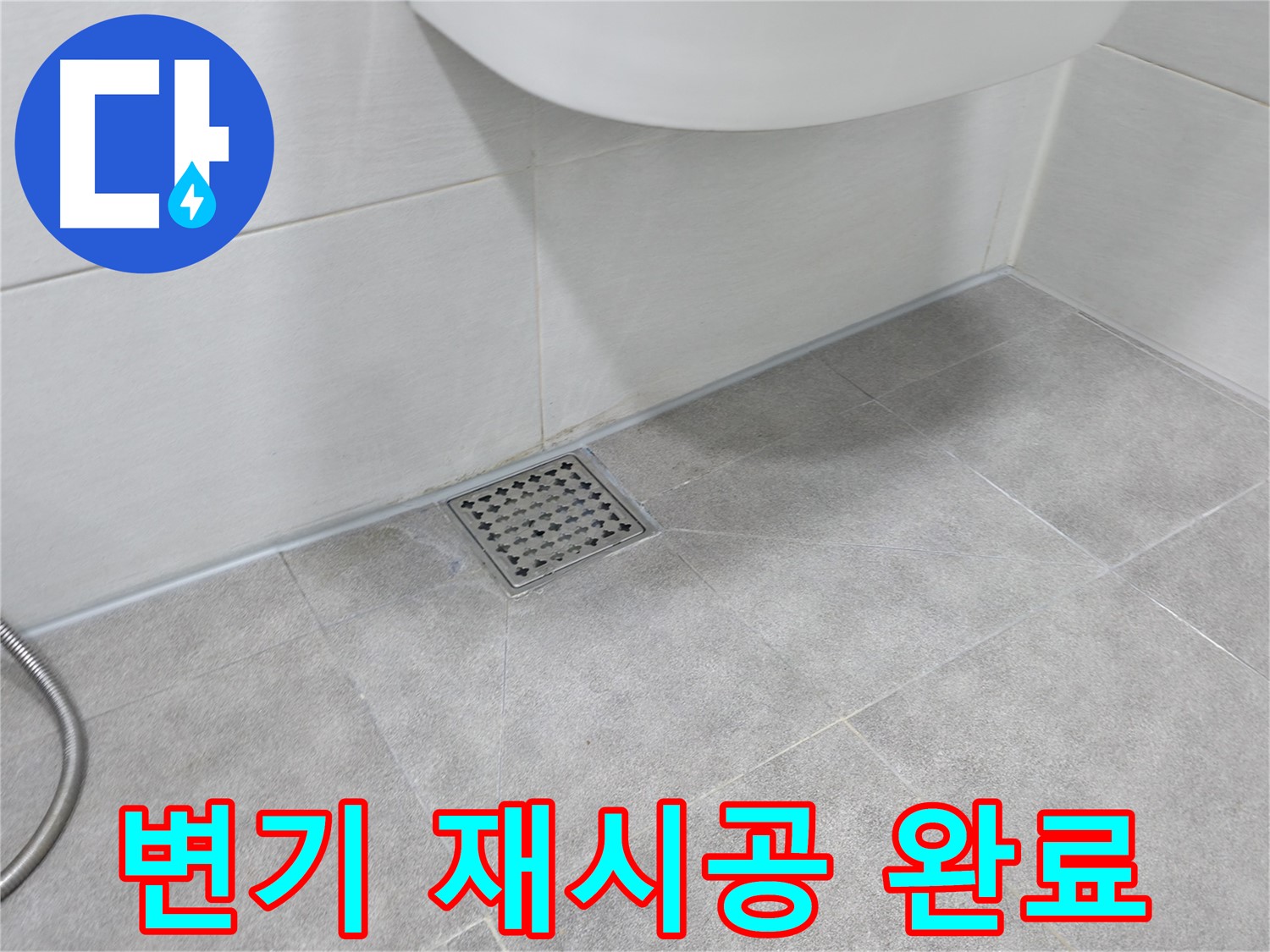 신림동 하이츠빌라 변기 누수 - 꼼꼼한 재시공 완료