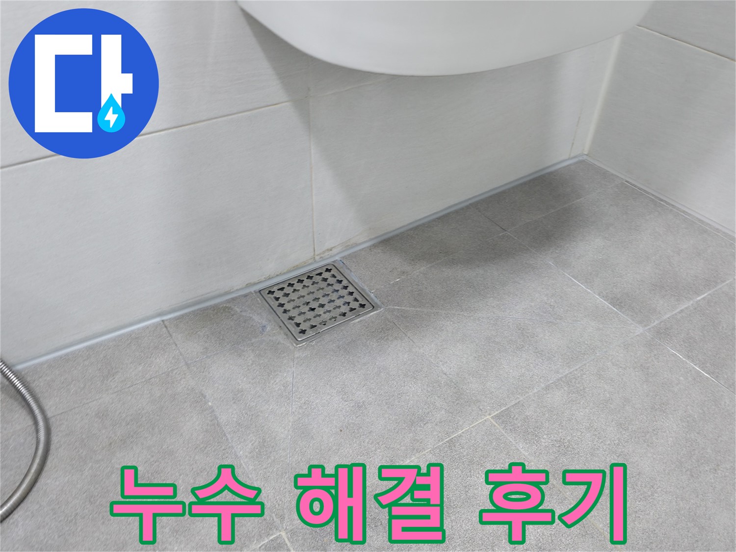 신림동 하이츠빌라 변기 누수 해결 - 쾌적한 화장실