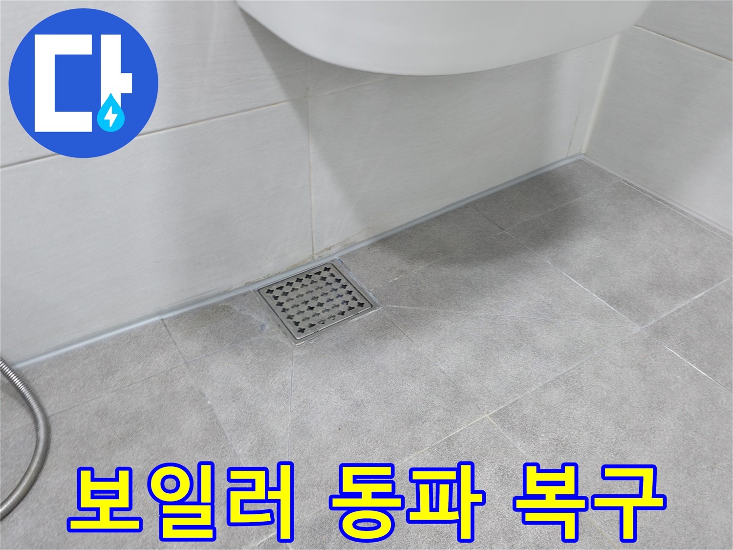 신림동 하이츠빌라 보일러 동파 - 긴급 복구 완료