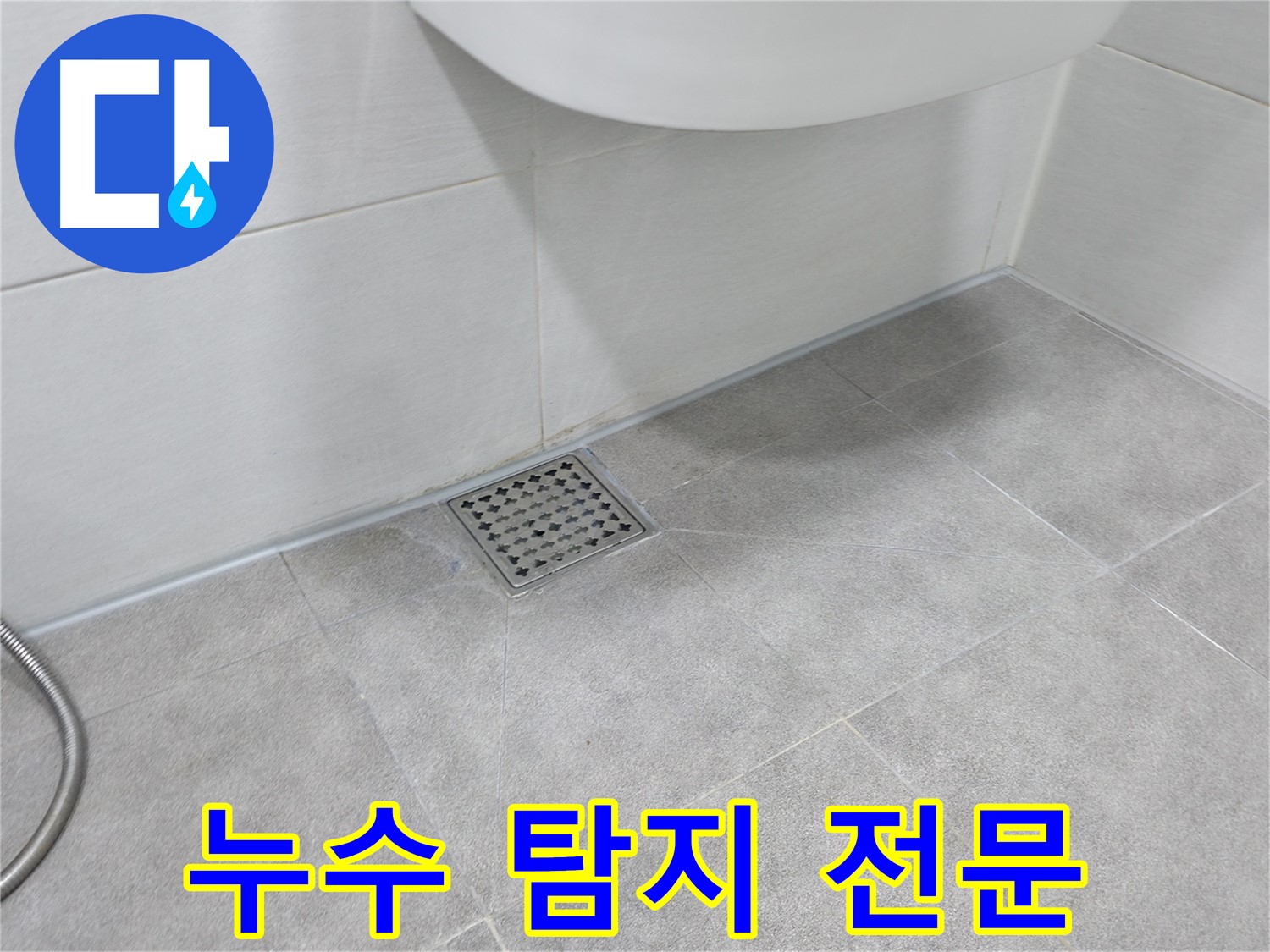 신림동 하이츠빌라 천장 누수 - 누수 탐지 전문 장비 사용