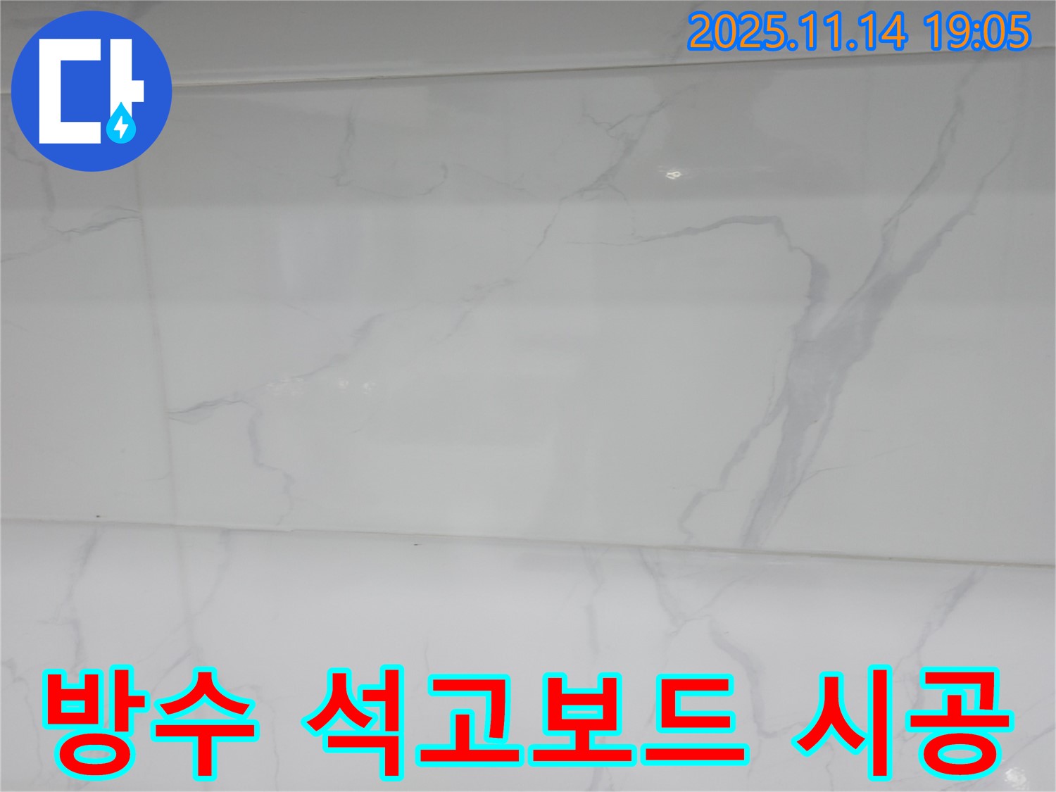 신림하이츠빌라 누수 - 방수 석고보드 시공으로 벽면을 튼튼하게 만들고 - 누수 걱정 없이 쾌적한 공간을 만들었습니다.