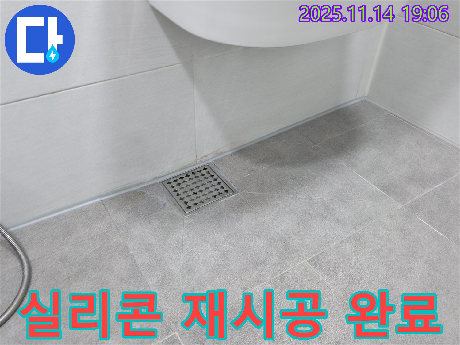 욕실 배수구 실리콘 재시공 - 누수 완벽 차단