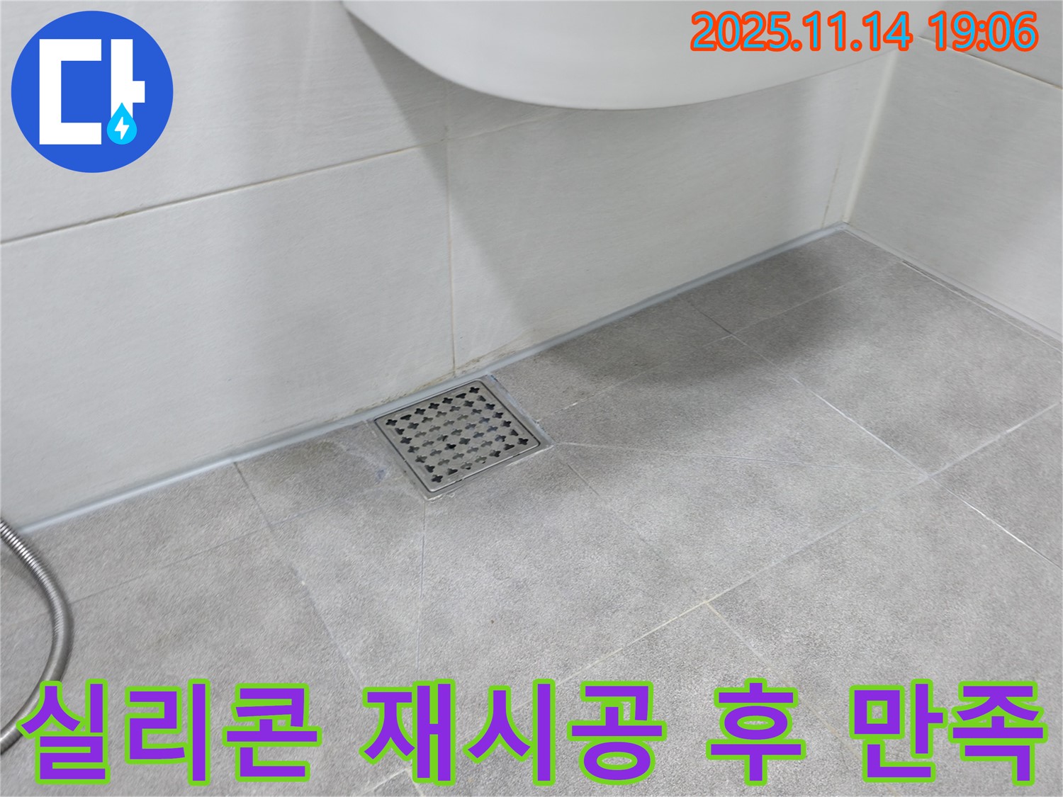 욕실 배수구 실리콘 재시공 후 - 고객님 대만족