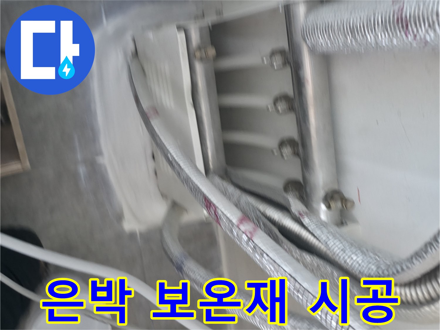은박 보온재 시공 - 열 손실 최소화 및 에너지 절감