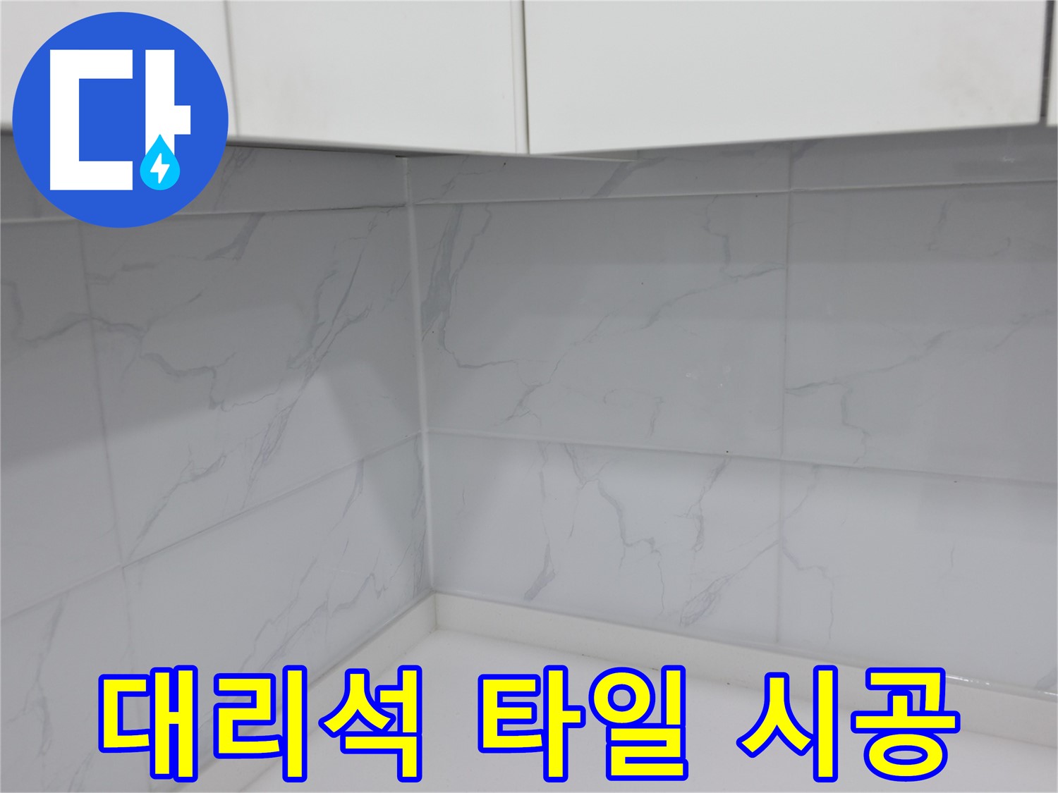 주방 코너 대리석 타일 시공으로 고급스러운 분위기 연출
