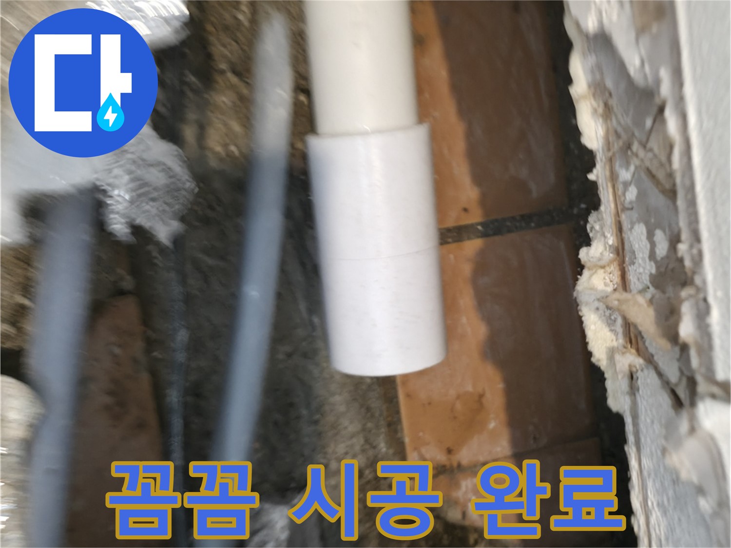 주택 누수 - PVC 배관 부속 꼼꼼하게 시공하여 완벽 해결