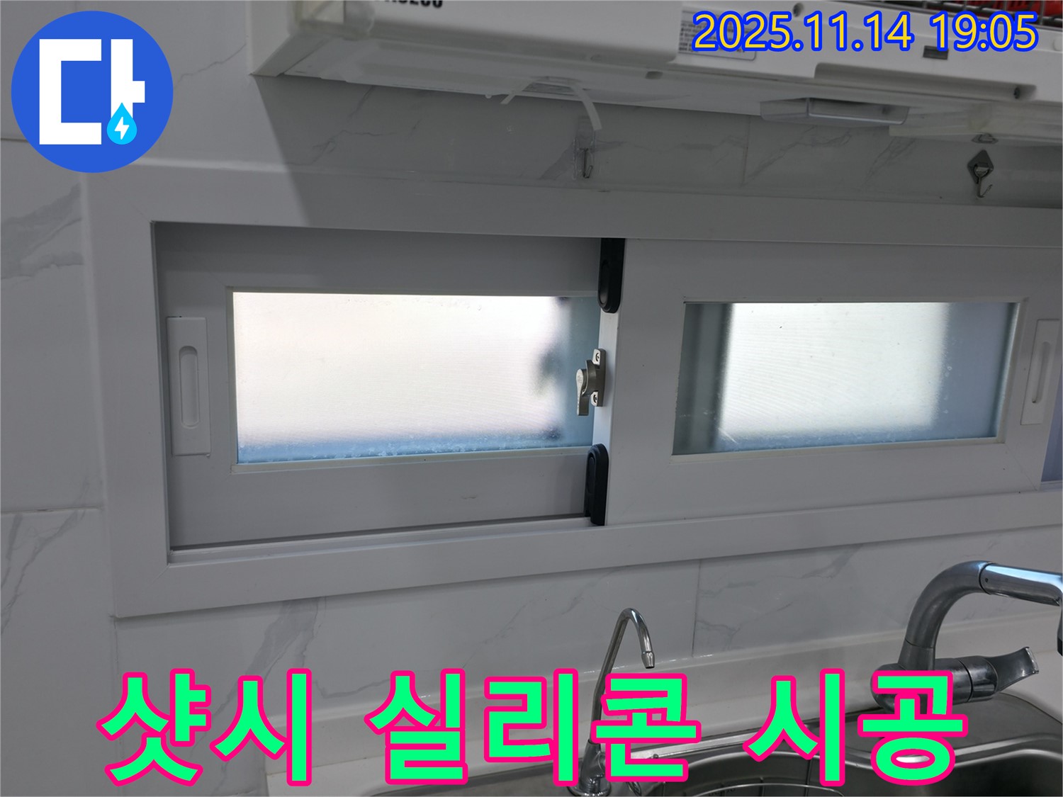 창문 샷시 실리콘 시공 - 결로와 곰팡이로부터 해방