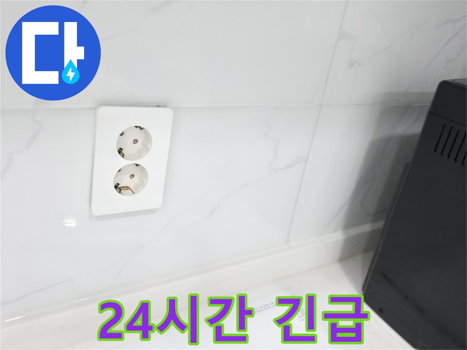 콘센트 누수 - 24시간 긴급 출동으로 신속 해결