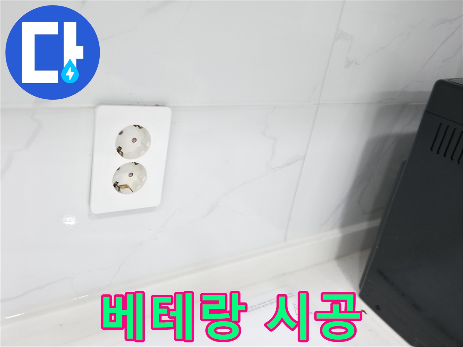 콘센트 누수 - 베테랑 전문가가 시공!