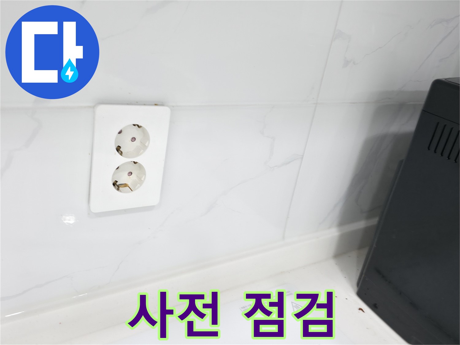 콘센트 누수 - 사전 점검은 필수입니다!