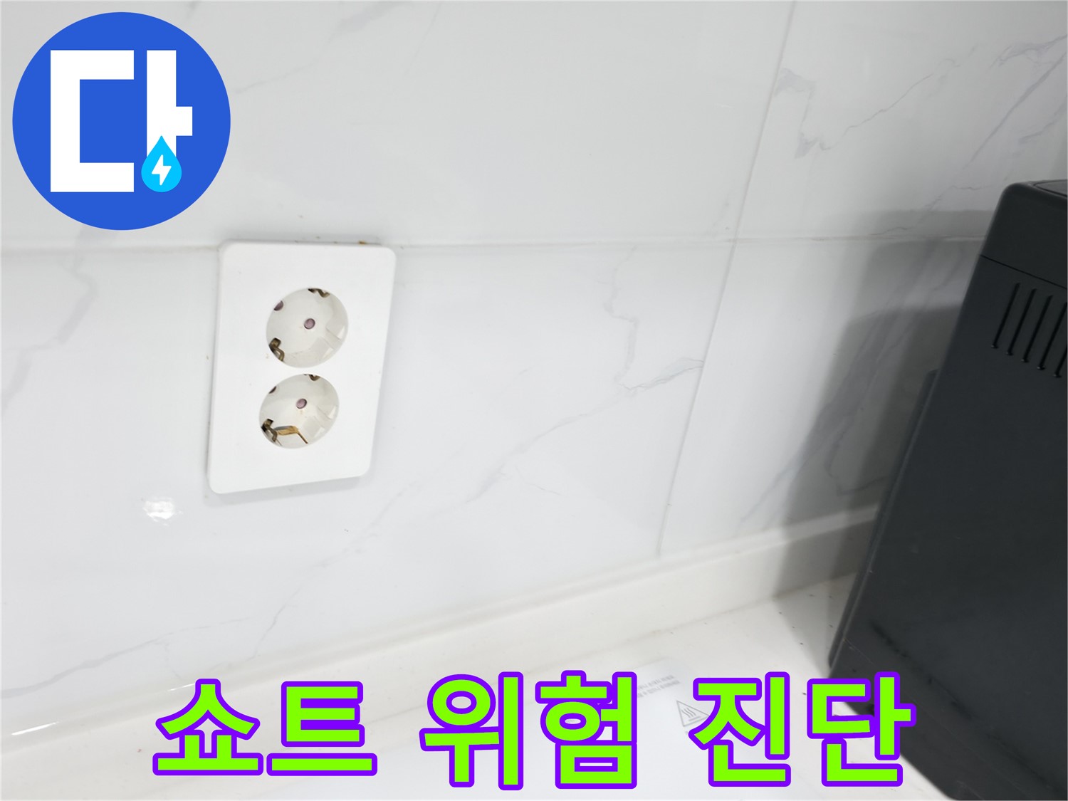 콘센트 누수 - 쇼트 위험, 즉시 진단!