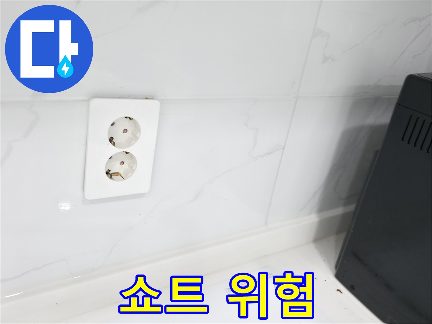 콘센트 누수 - 전기 쇼트 위험, 긴급 해결!
