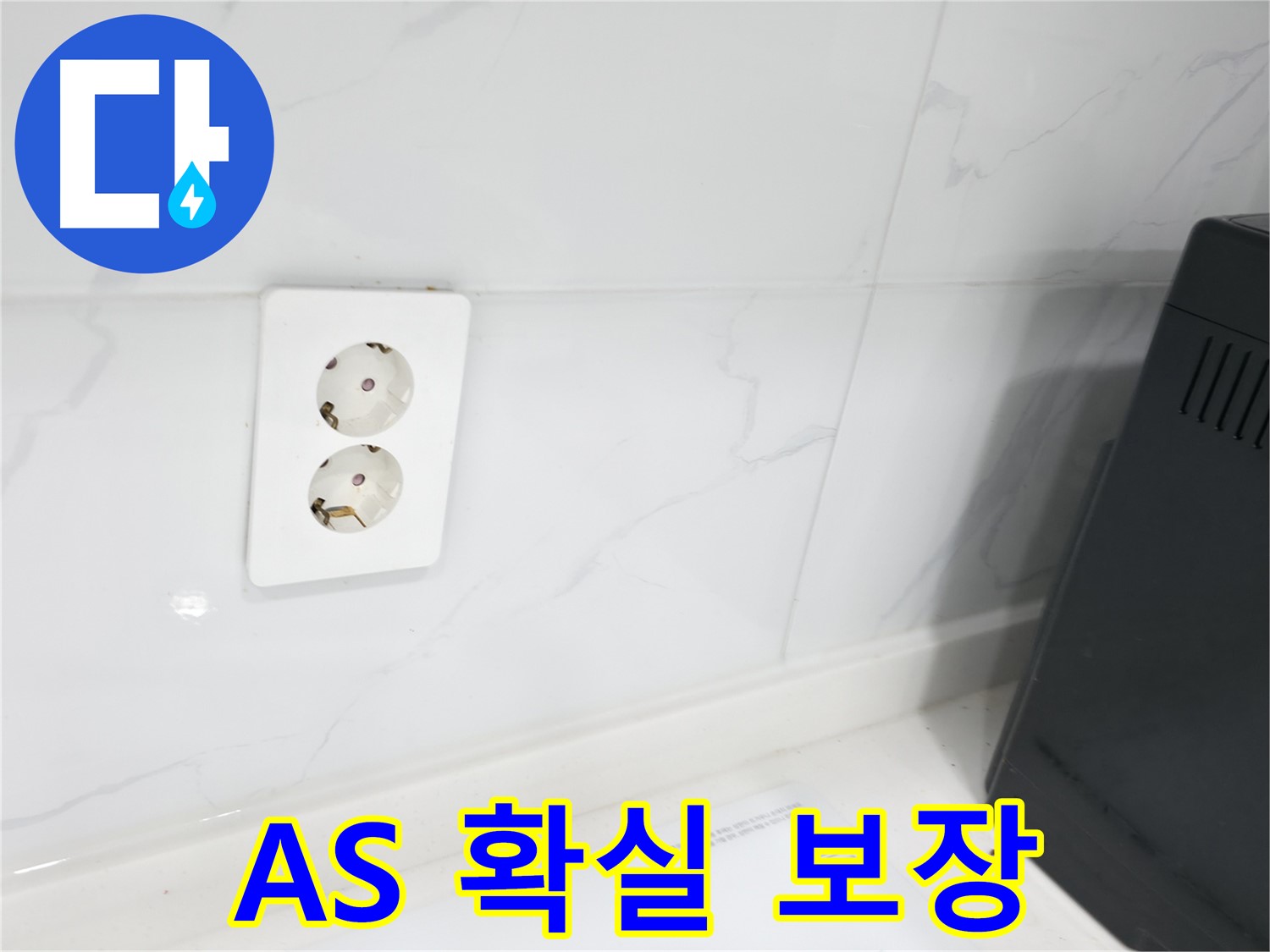 콘센트 방수 - A/S 책임 보장으로 안심하세요