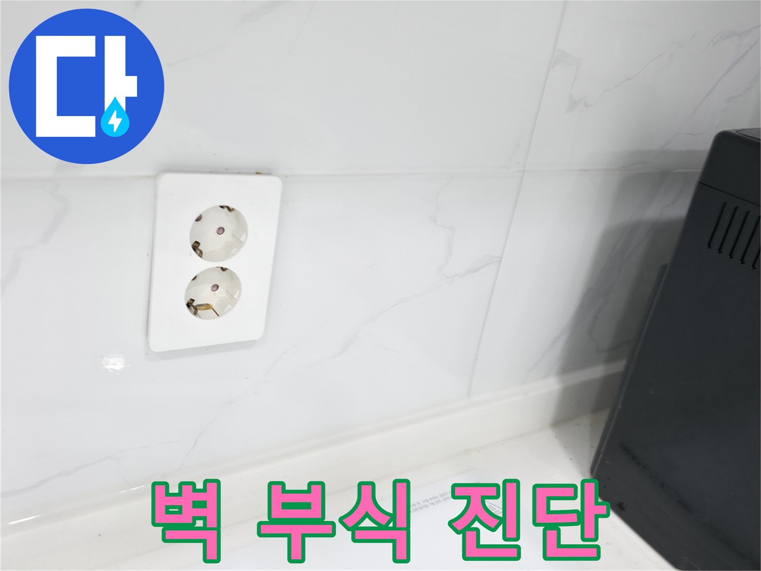 콘센트 주변 벽 부식 - 꼼꼼하게 진단!