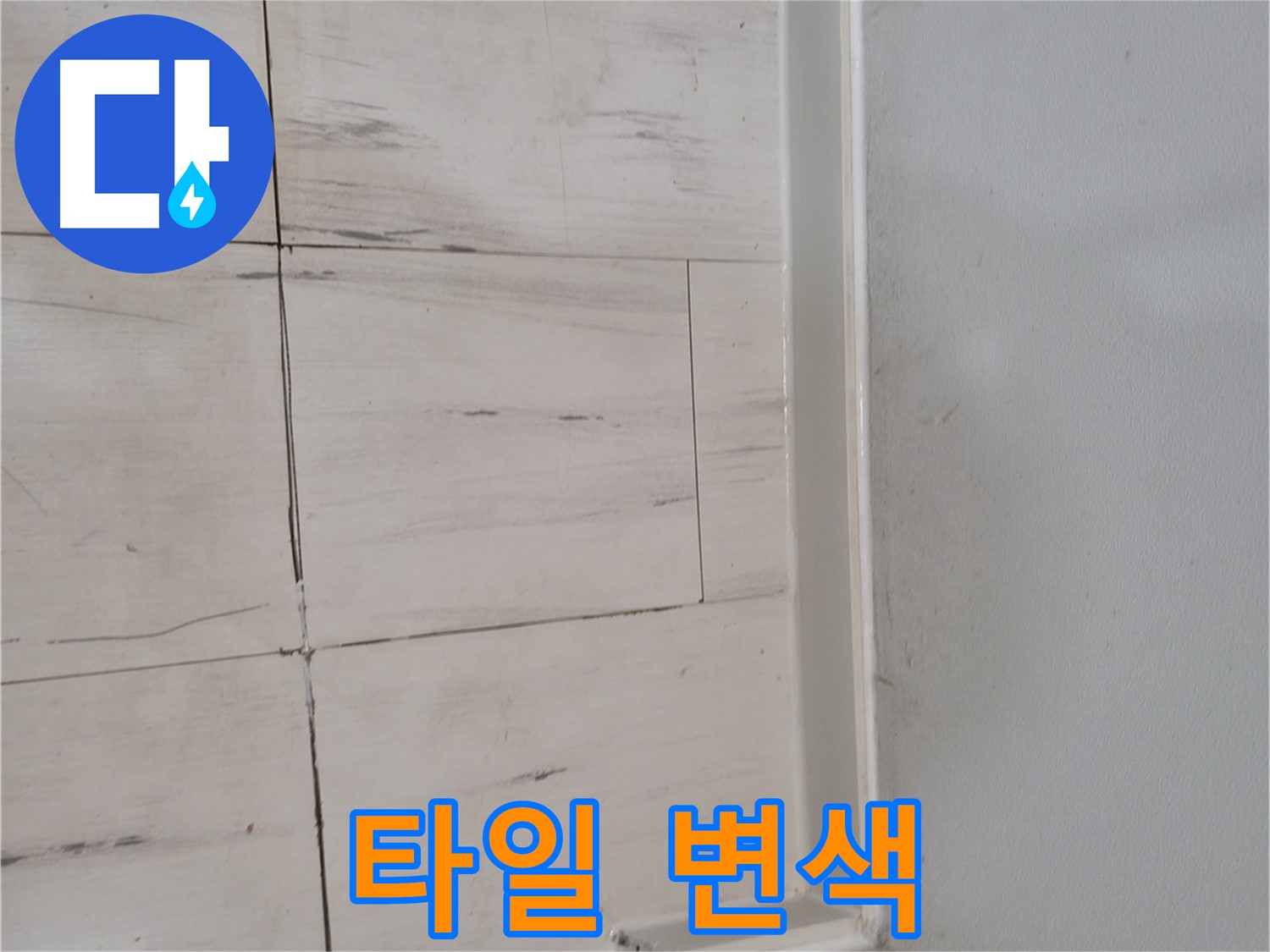 타일 변색 - 숨겨진 누수 신호