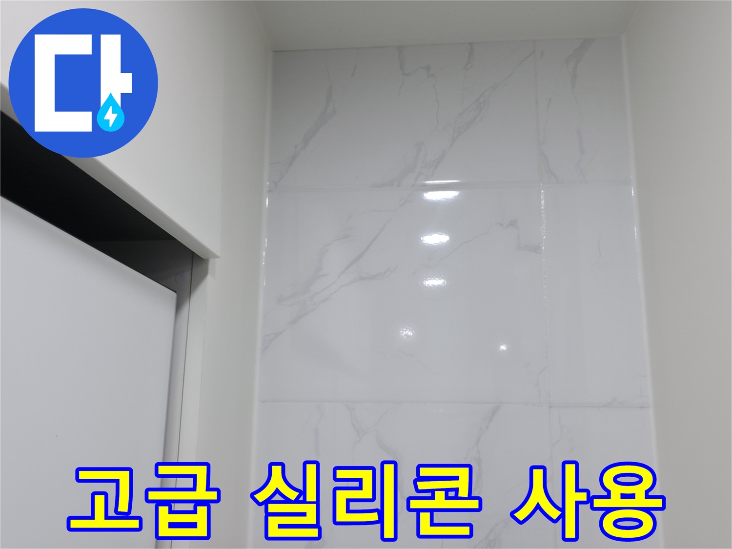 타일 전문가 - 고급 실리콘 사용