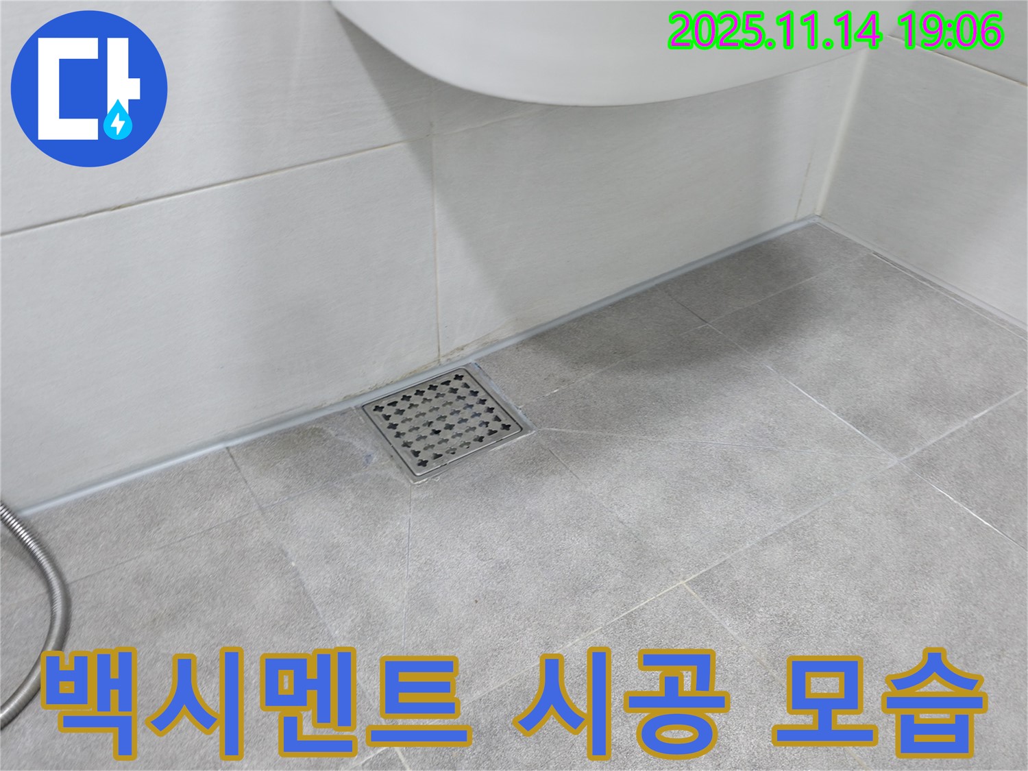 화장실 타일 백시멘트 시공 모습 - 꼼꼼한 시공으로 누수 걱정 없이 쾌적한 화장실을 만들어 드립니다.