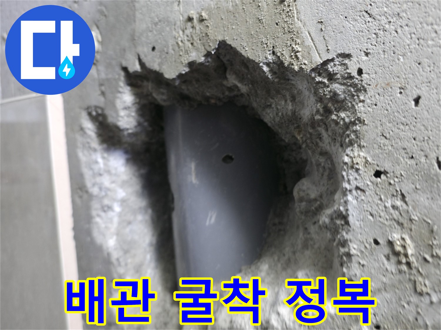 성북구 누수 해결 - 스카이힐스테이 배관 굴착 작업을 통해 누수를 완전히 정복한 사진입니다.