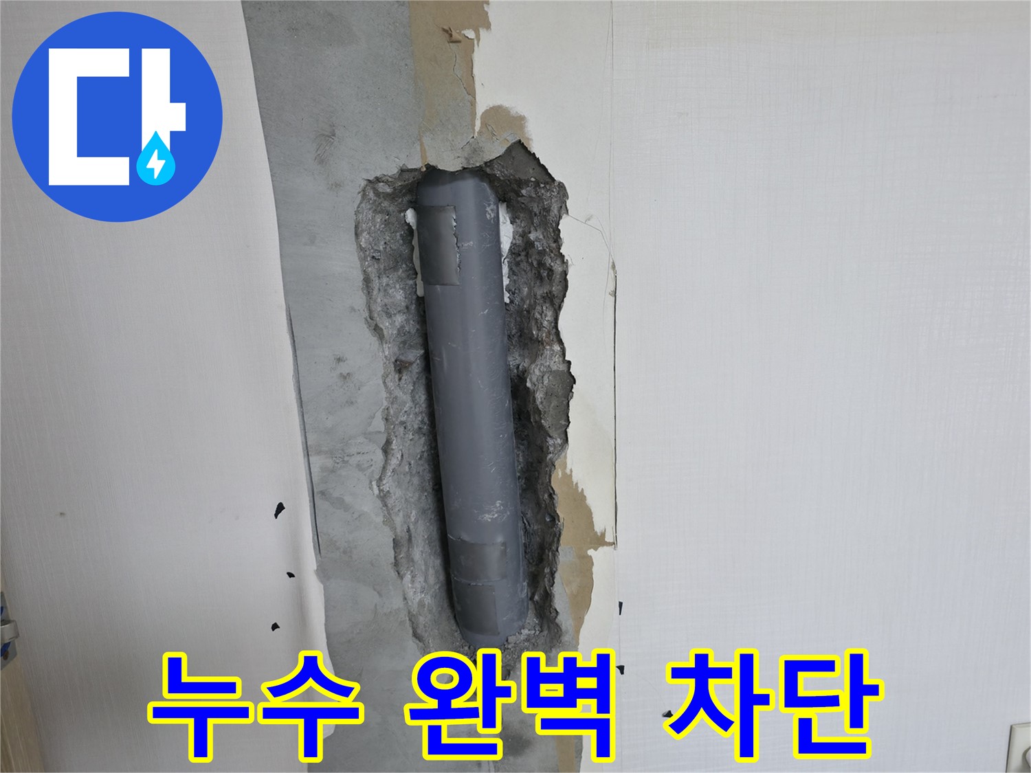 벽 배관 누수 완벽 차단 - 꼼꼼한 시공으로 누수 걱정 끝
