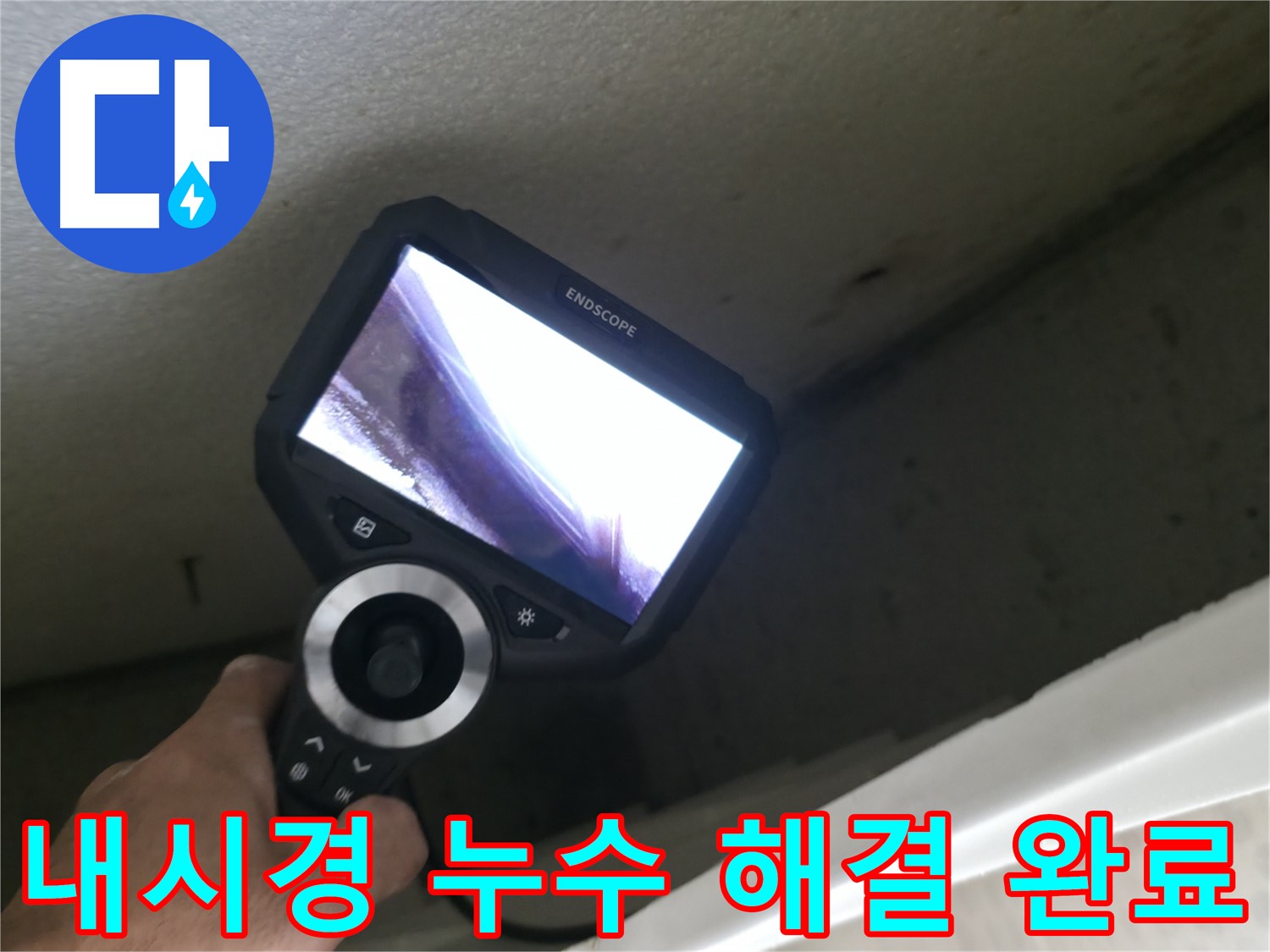 북악산로 누수 - 내시경 없이는 절대 찾을 수 없는 누수, 꼼꼼한 점검으로 완벽하게 해결 완료!