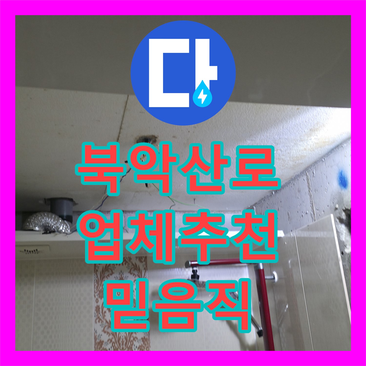 북악산로 누수, 누수설비업체 추천, 믿음직한 곳으로